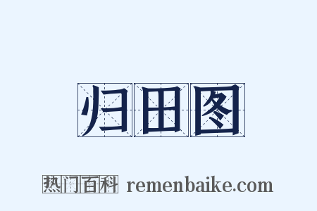 归田图是什么意思的图片